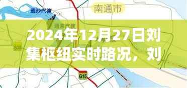 刘集枢纽实时路况深度解析,掌握最新路况信息