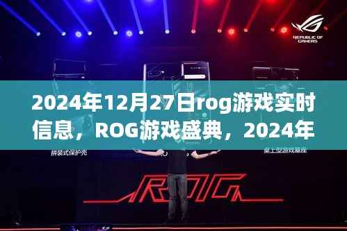 ROG游戏盛典实时资讯大揭秘,2024年12月27日游戏动态全解析