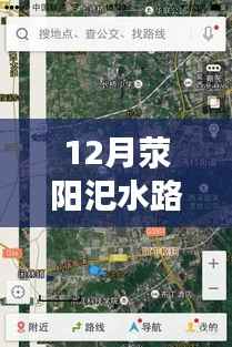12月荥阳汜水路况实时查询,无忧出行,掌握路况信息