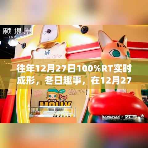 冬日趣事,百分百实时成形欢乐时光在12月27日开启