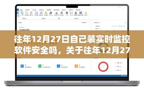 关于往年12月27日安装实时监控软件的安全性问题探讨,软件安全性分析及其风险探讨