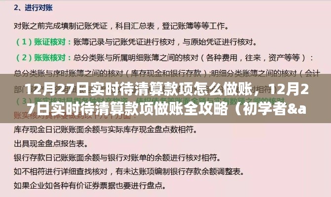 12月27日实时待清算款项做账指南,从初学者到进阶用户的全方位攻略