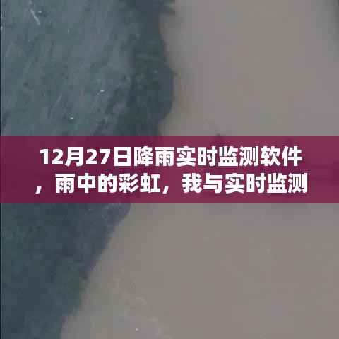 雨中彩虹,我与实时降雨监测软件的温馨日常——12月27日体验报告