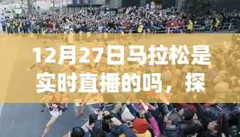 探秘特色小店与马拉松直播的奇妙邂逅，直播实时关注细节