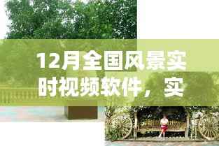 12月全国风景实时视频软件,实时掌握美景动态,探索魅力无限风光