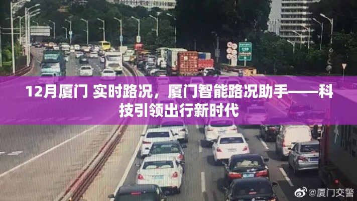 厦门智能路况助手实时更新,科技助力出行,厦门12月路况概览