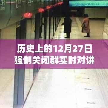 历史上的12月27日群实时对讲强制关闭事件解析与回顾