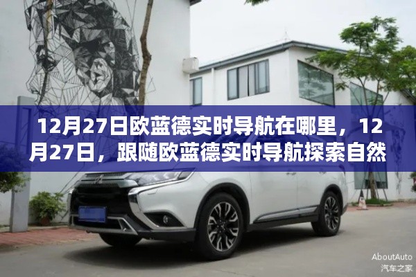 跟随欧蓝德实时导航探索自然美景，12月27日的导航之旅，寻找内心宁静港湾。