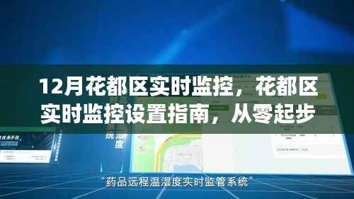 从零起步到熟练监控操作，花都区实时监控设置指南与操作指南