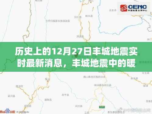 丰城地震中的暖心时刻,地震背后的奇妙日常与实时更新