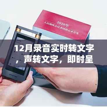 声转文字,即时呈现,最新录音实时转文字产品深度评测