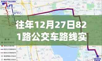 岁月轨迹下的公交变迁,十二月二十七日821路公交车路线实时追溯