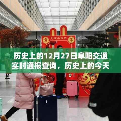 历史上的今天阜阳交通实时通报查询,探寻十二月二十七日的足迹