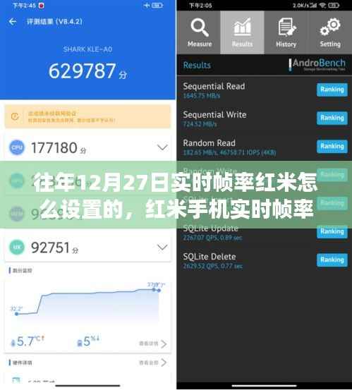 红米手机实时帧率设置详解与体验评测(往年12月27日版)