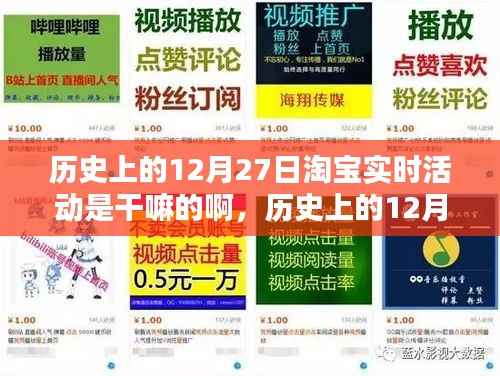 淘宝历史上的12月27日实时活动揭秘,如何参与享受优惠活动?