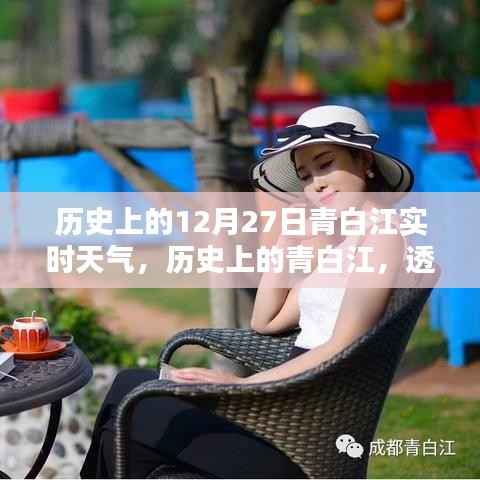 透过时光看青白江十二月二十七日的天气传奇,历史实时天气回顾。