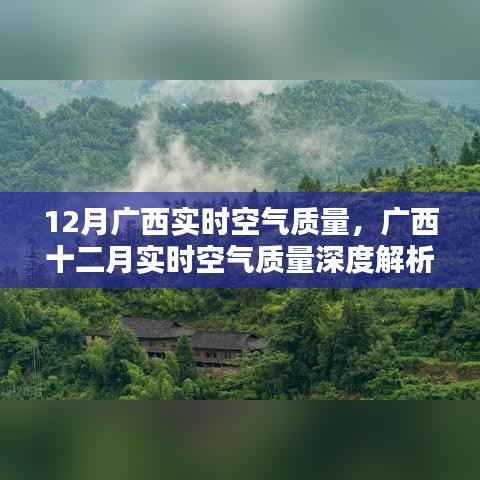 广西十二月实时空气质量深度解析与报告