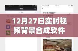 实时视频背景合成软件技术探索,开启未来视频编辑新纪元(以12月27日技术为例)