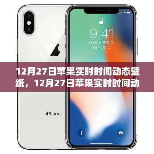 科技与美学的融合,12月27日苹果实时时间动态壁纸新体验