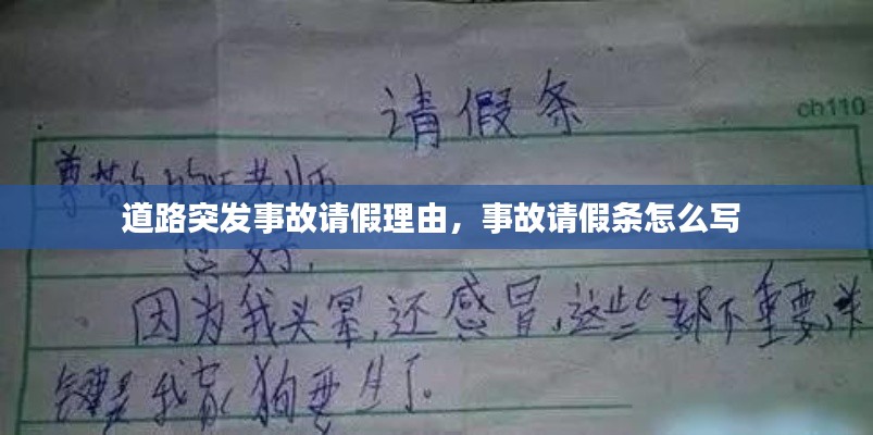 道路突发事故请假理由,事故请假条怎么写