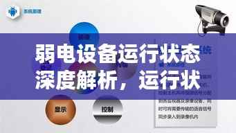 弱电设备运行状态深度解析,运行状况综述报告