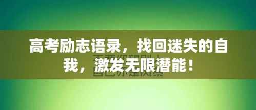 高考励志语录,找回迷失的自我,激发无限潜能!