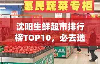 沈阳生鲜超市排行榜TOP10,必去选购的十大超市!