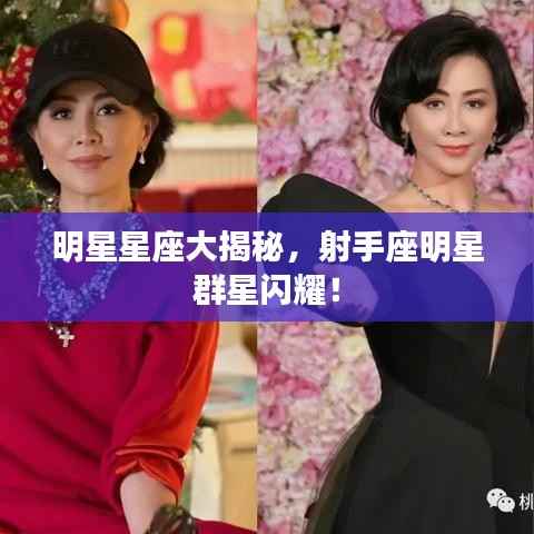 明星星座大揭秘,射手座明星群星闪耀!