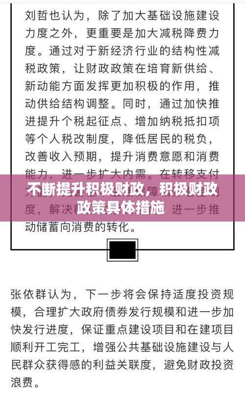不断提升积极财政,积极财政政策具体措施