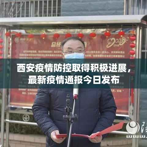 西安疫情防控取得积极进展,最新疫情通报今日发布