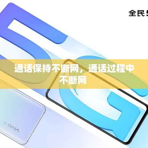 通话保持不断网,通话过程中不断网