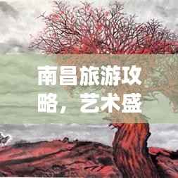 南昌旅游攻略,艺术盛宴,画展之旅探秘记