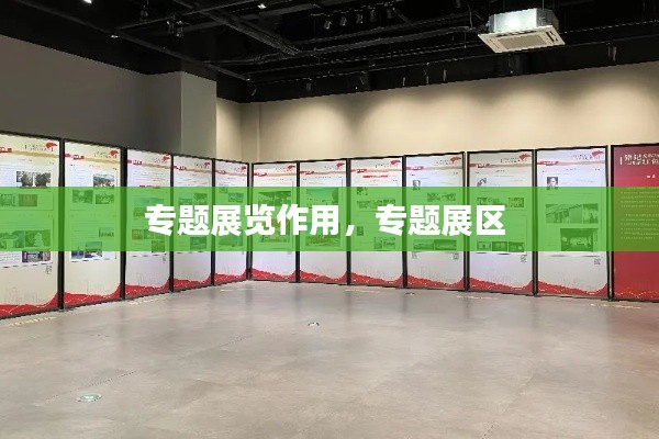 专题展览作用,专题展区