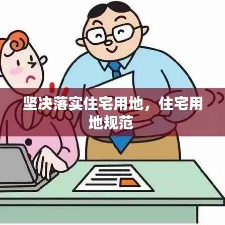 坚决落实住宅用地,住宅用地规范