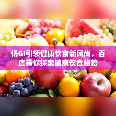 低GI引领健康饮食新风尚,百度带你探索健康饮食秘籍