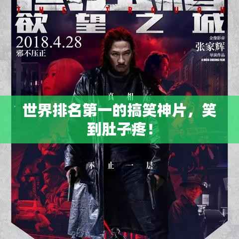 世界排名第一的搞笑神片,笑到肚子疼!