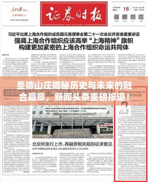 圣德山庄揭秘历史与未来的融合篇章,新闻头条重磅报道!