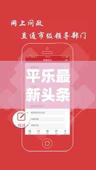平乐最新头条新闻速递