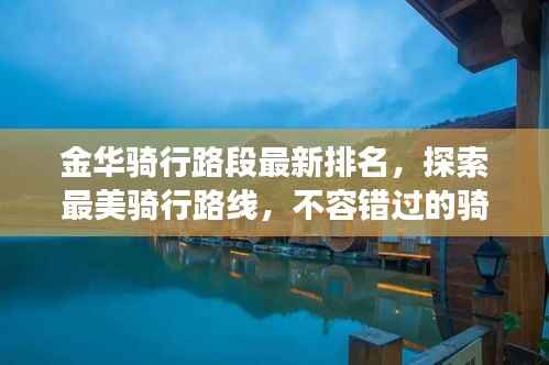 金华骑行路段最新排名,探索最美骑行路线,不容错过的骑行之旅!