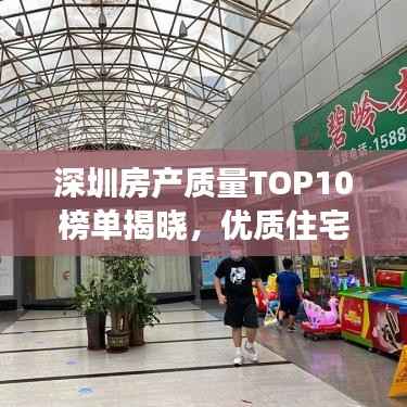 深圳房产质量TOP10榜单揭晓,优质住宅标杆引领市场