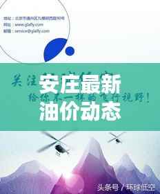 安庄最新油价动态,今日油价表、调整趋势与市场走势深度解析