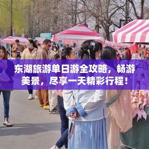 东湖旅游单日游全攻略,畅游美景,尽享一天精彩行程!