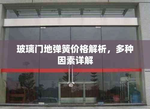 玻璃门地弹簧价格解析,多种因素详解