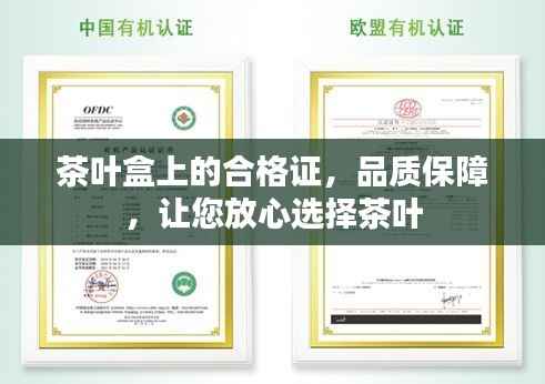 茶叶盒上的合格证，品质保障，让您放心选择茶叶