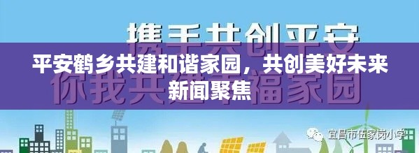 平安鹤乡共建和谐家园,共创美好未来新闻聚焦