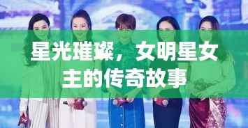星光璀璨,女明星女主的传奇故事