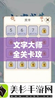 文字大师全关卡攻略大全,轻松通关秘籍揭秘!