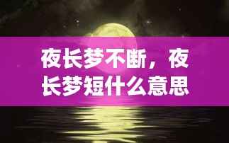 夜长梦不断,夜长梦短什么意思
