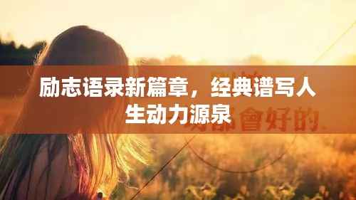 励志语录新篇章,经典谱写人生动力源泉