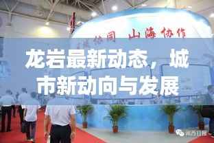 龙岩最新动态,城市新动向与发展亮点一网打尽
